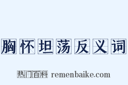 胸怀坦荡反义词是什么意思的图片